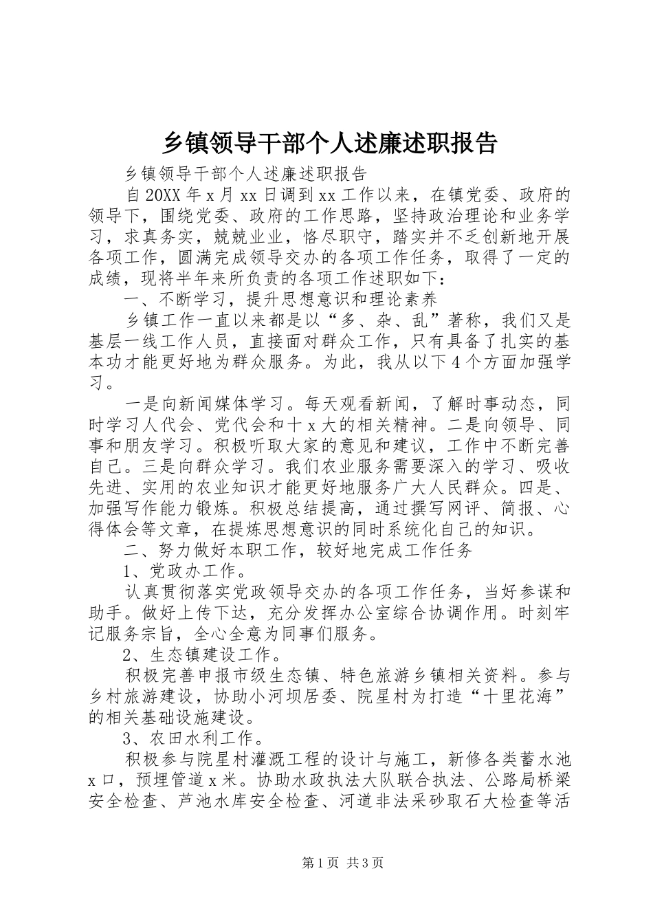 2024年乡镇领导干部个人述廉述职报告_第1页