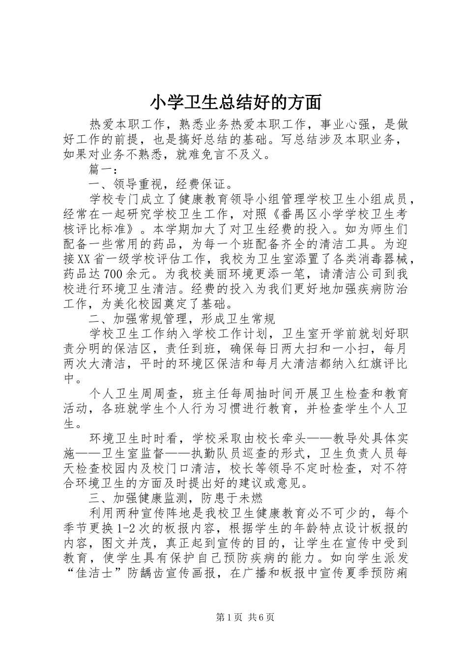 2024年小学卫生总结好的方面_第1页