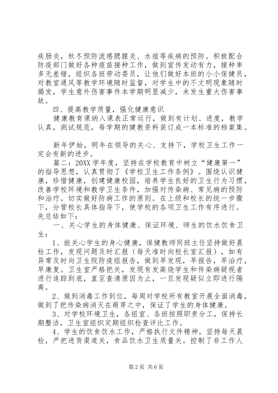 2024年小学卫生总结好的方面_第2页