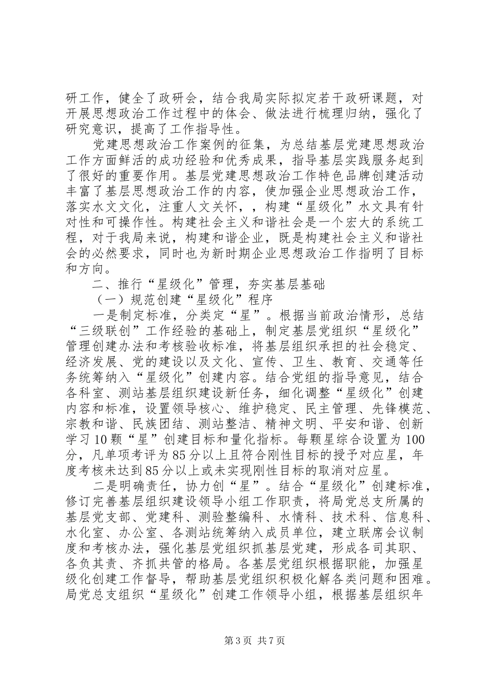 2024年扎实推进党组织星级化创建_第3页