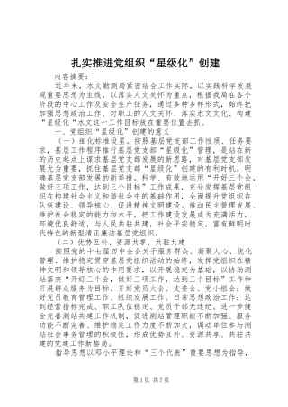 2024年扎实推进党组织星级化创建