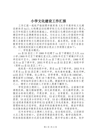 2024年小学文化建设工作汇报