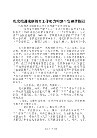 2024年扎实推进法制教育工作努力构建平安和谐校园