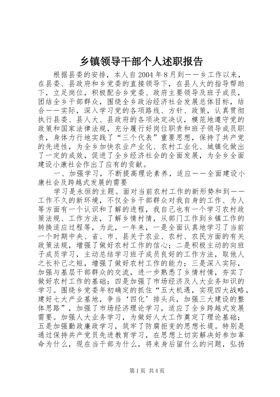 2024年乡镇领导干部个人述职报告_第1页