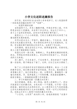 2024年小学文化述职述廉报告