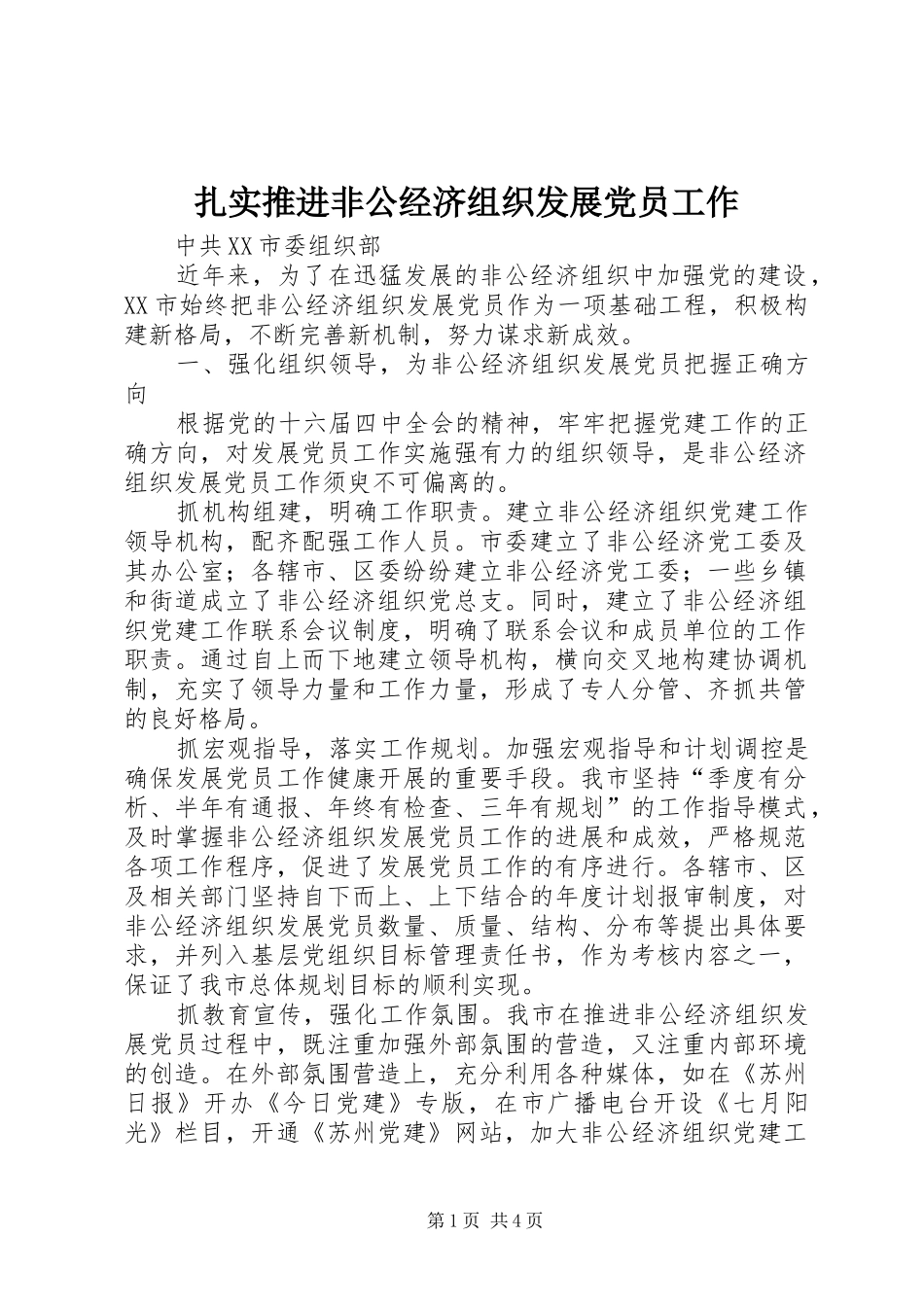 2024年扎实推进非公经济组织发展党员工作_第1页