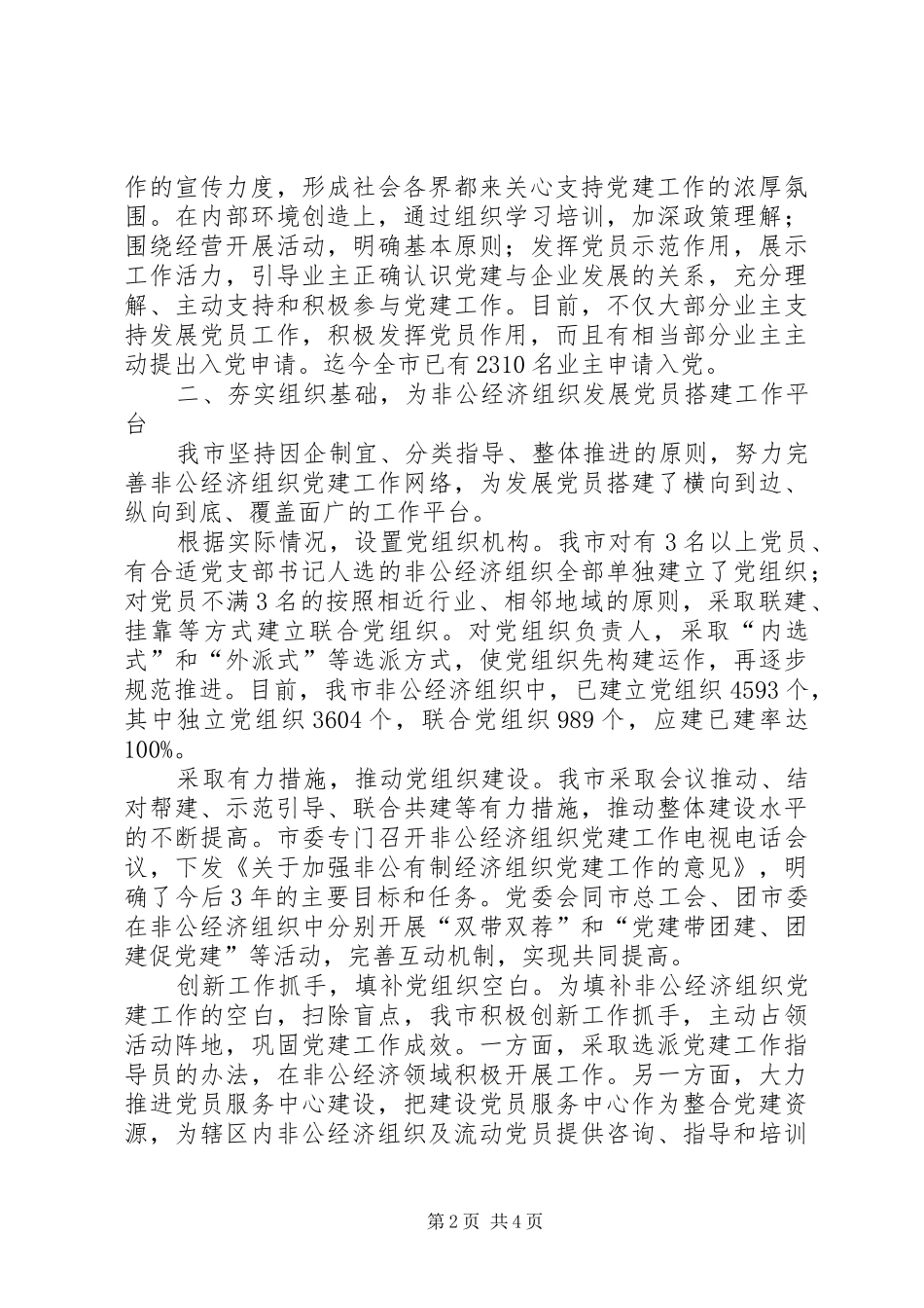 2024年扎实推进非公经济组织发展党员工作_第2页