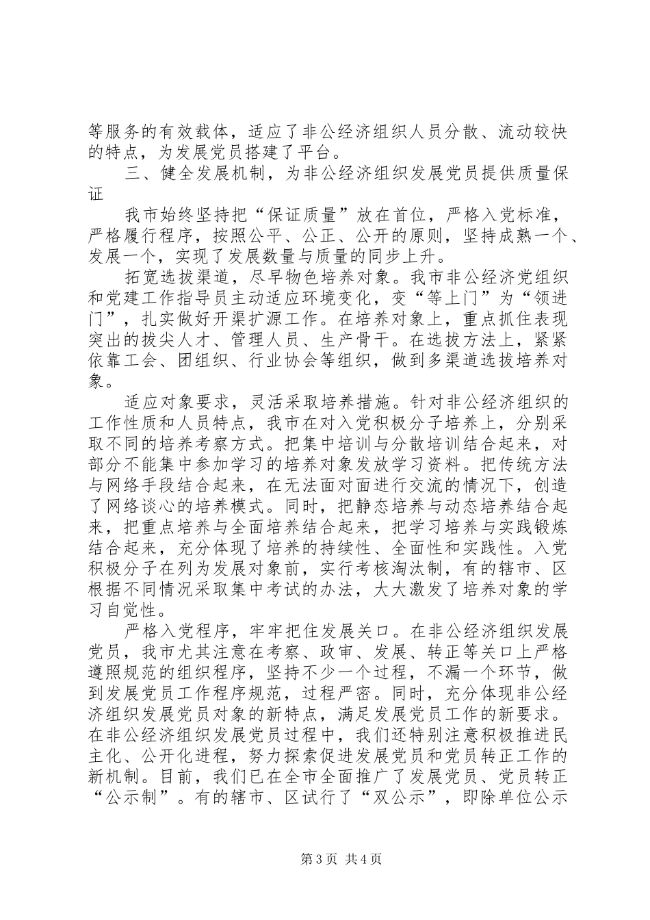 2024年扎实推进非公经济组织发展党员工作_第3页