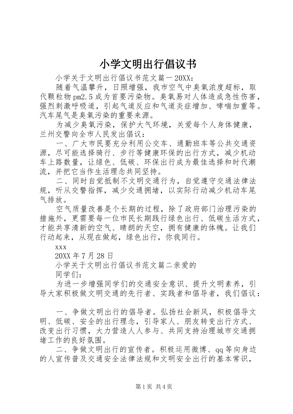 2024年小学文明出行倡议书_第1页