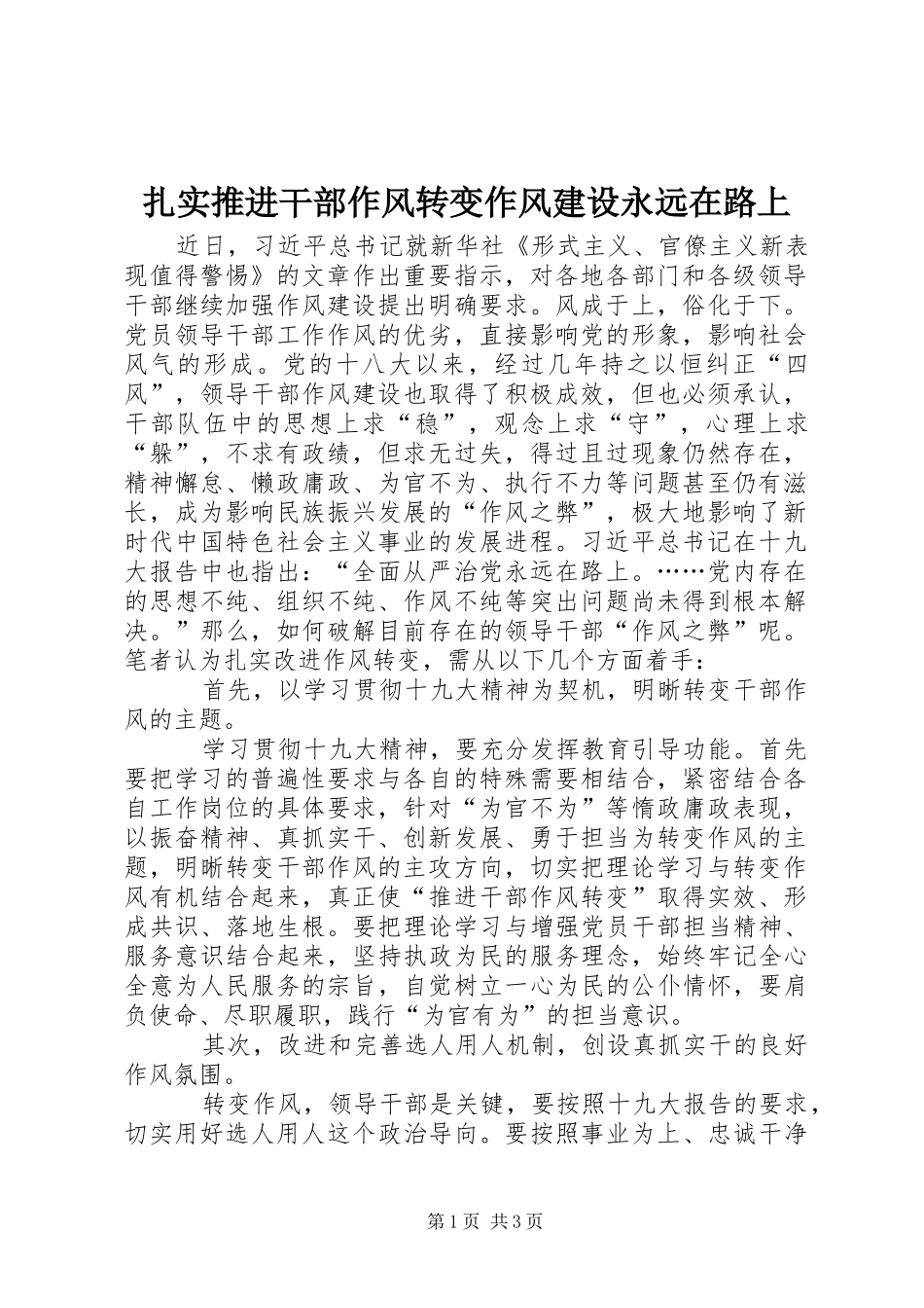 2024年扎实推进干部作风转变作风建设永远在路上_第1页