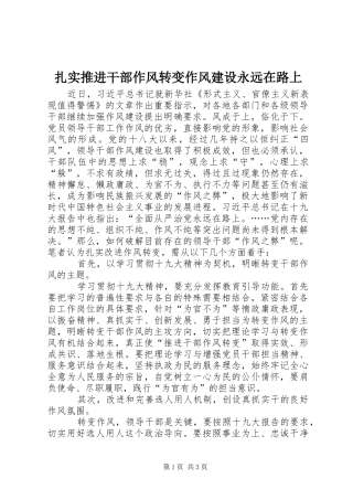 2024年扎实推进干部作风转变作风建设永远在路上