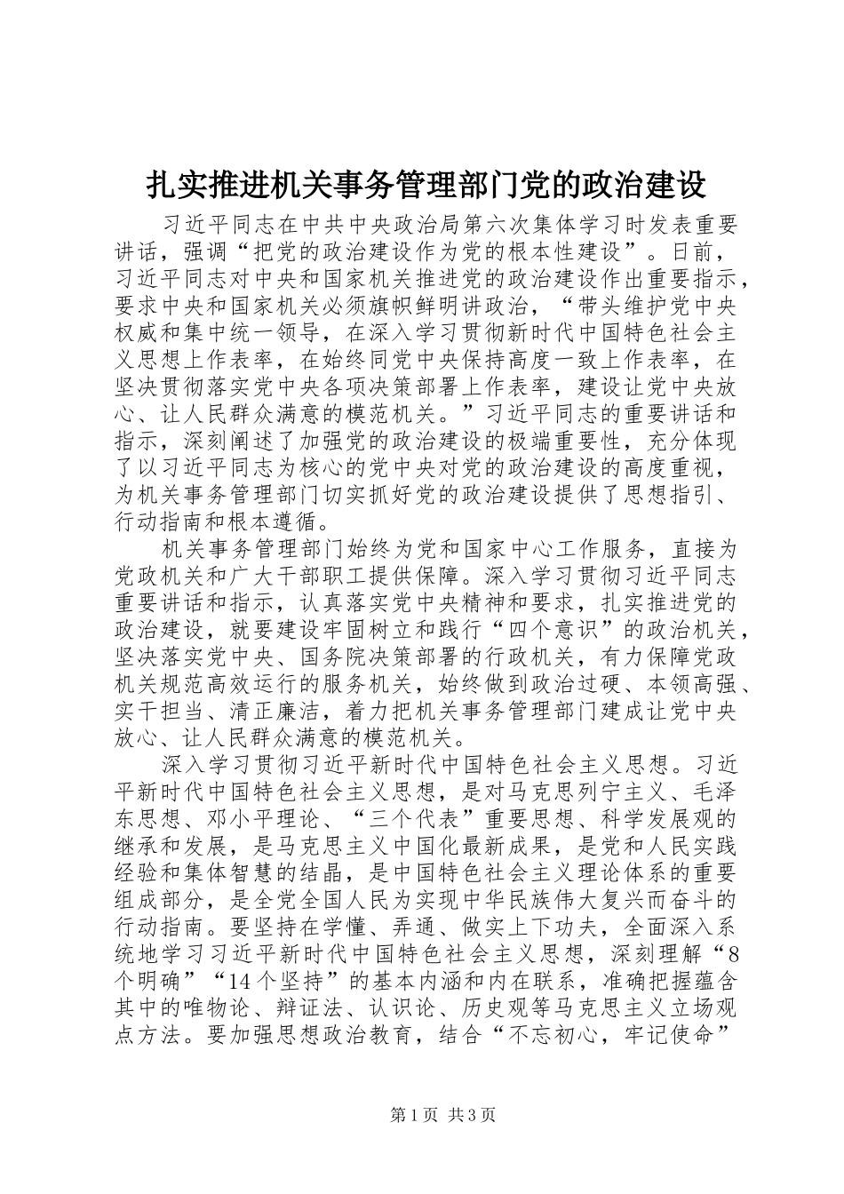 2024年扎实推进机关事务管理部门党的政治建设_第1页