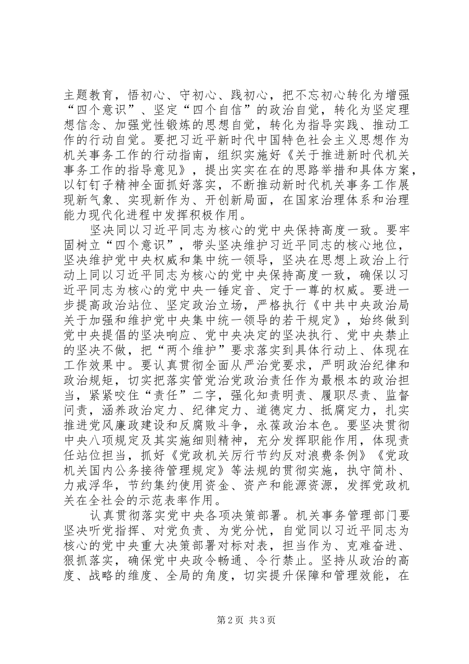 2024年扎实推进机关事务管理部门党的政治建设_第2页