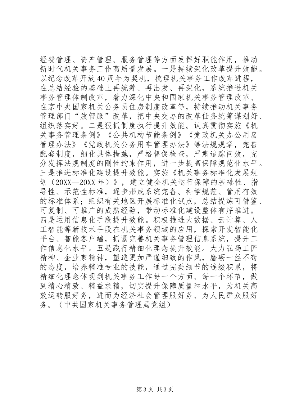 2024年扎实推进机关事务管理部门党的政治建设_第3页