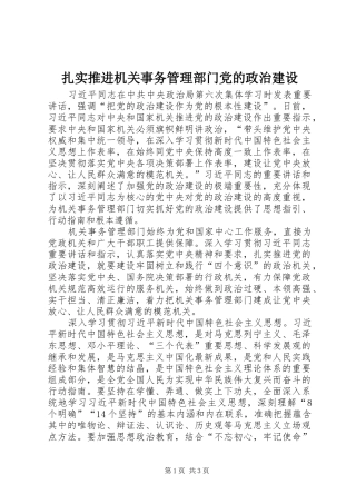 2024年扎实推进机关事务管理部门党的政治建设