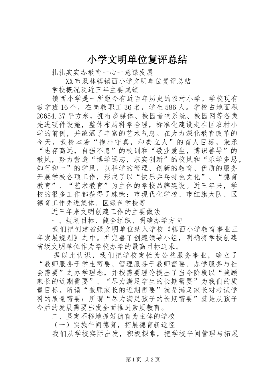 2024年小学文明单位复评总结_第1页