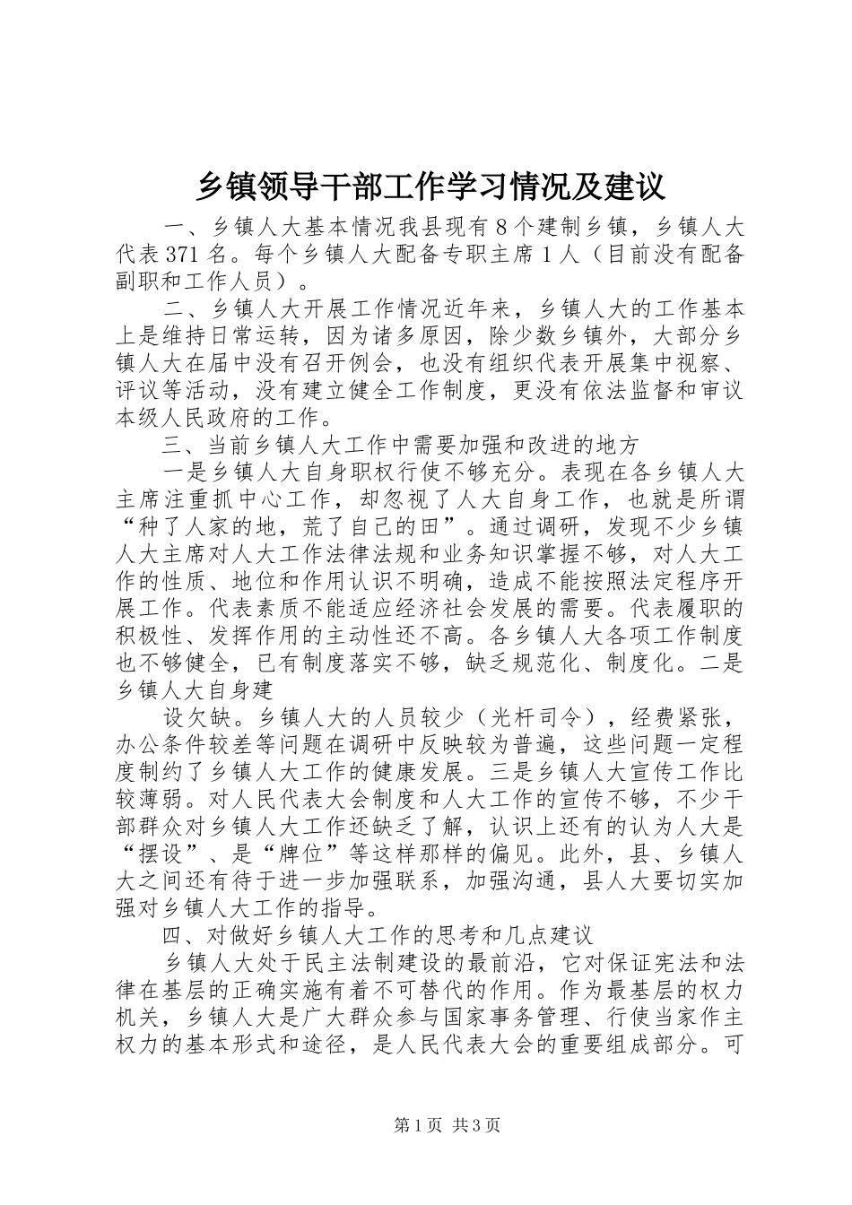 2024年乡镇领导干部工作学习情况及建议_第1页