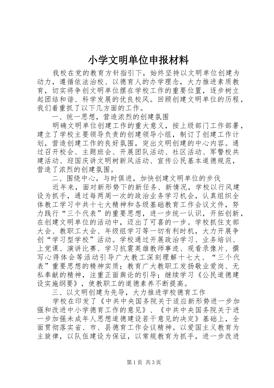 2024年小学文明单位申报材料_第1页
