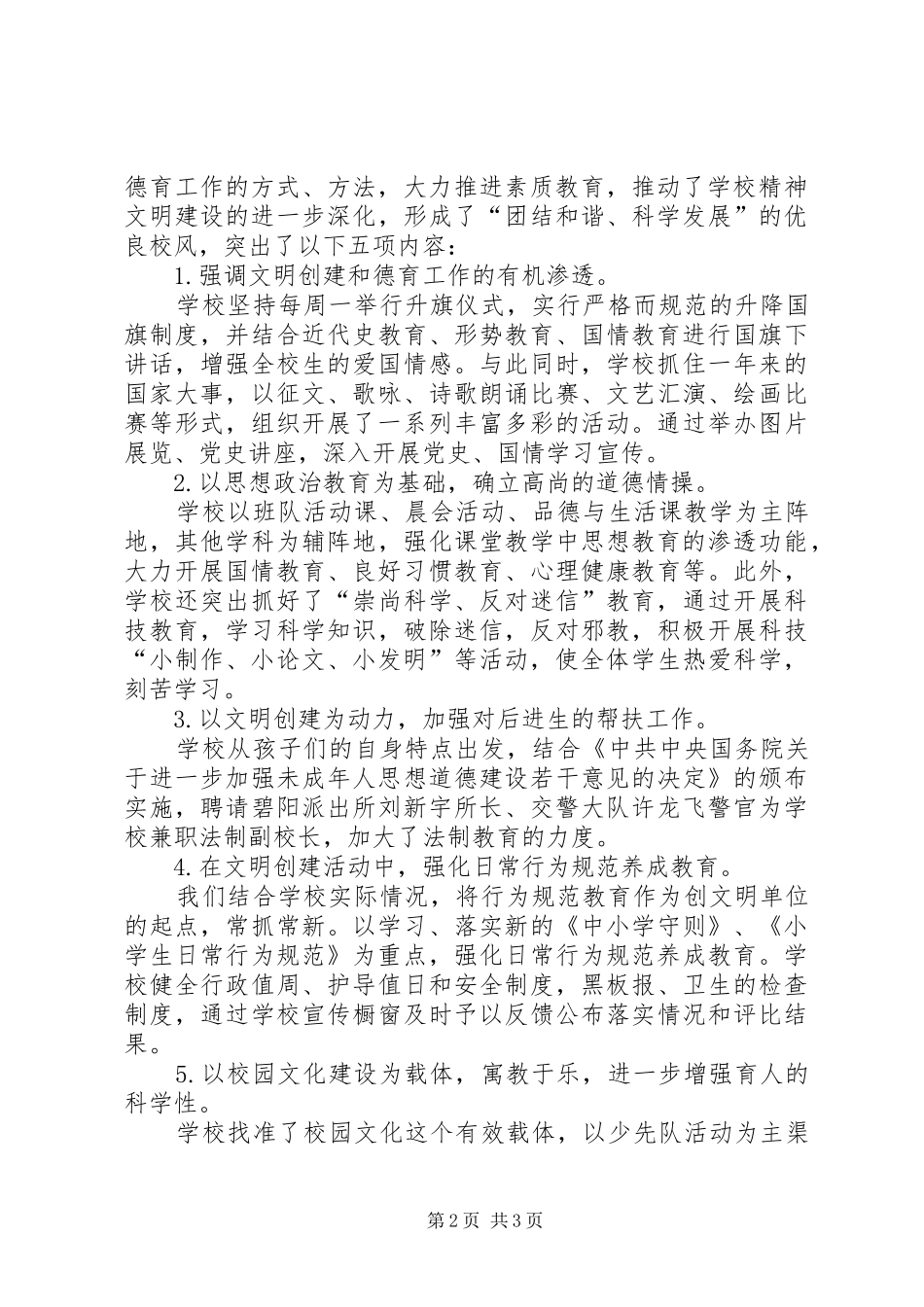 2024年小学文明单位申报材料_第2页