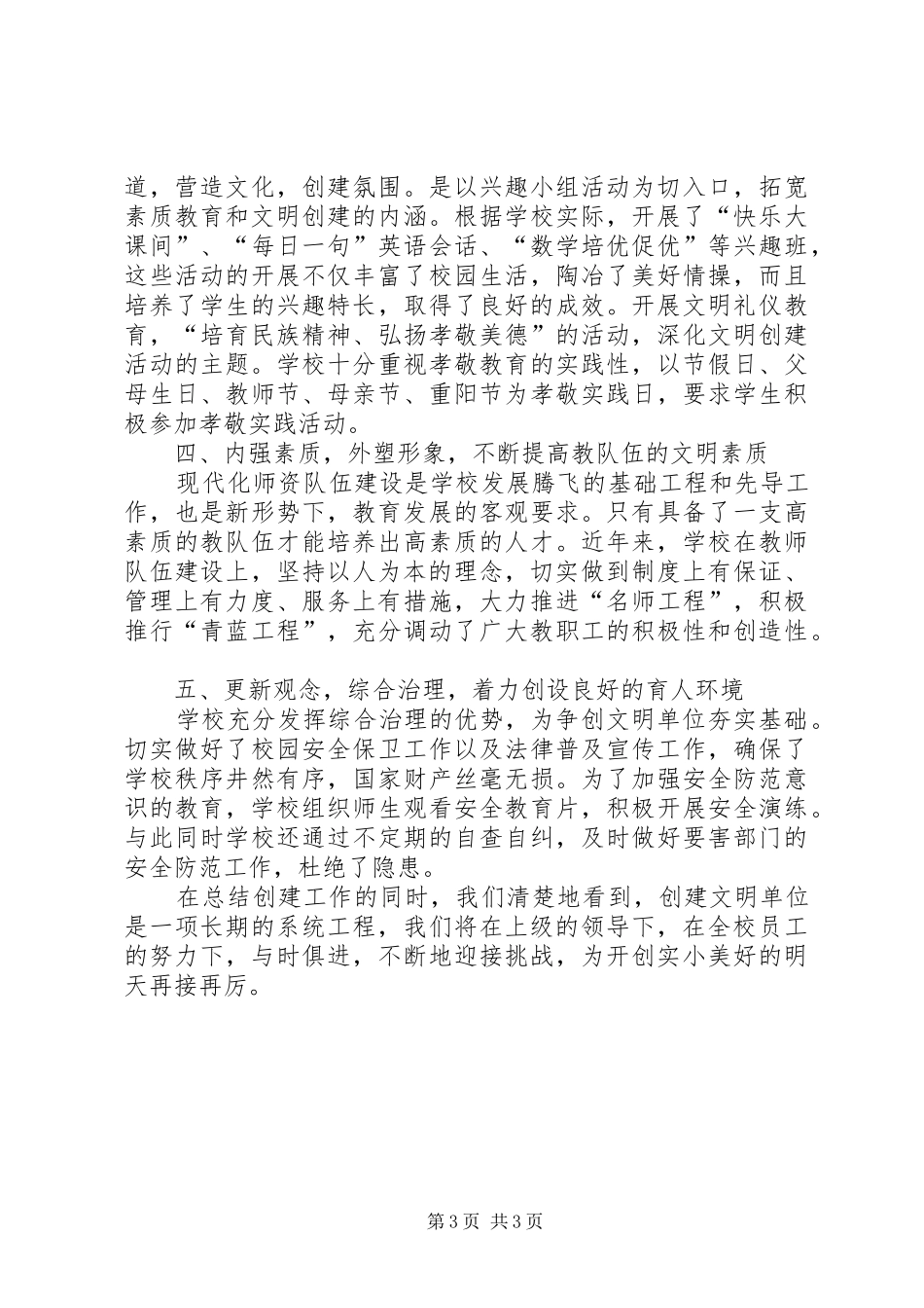 2024年小学文明单位申报材料_第3页