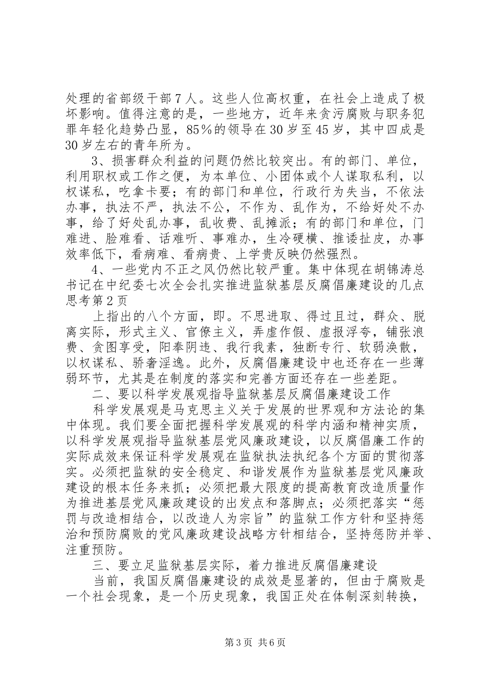 2024年扎实推进监狱基层反腐倡廉建设的几点思考_第3页