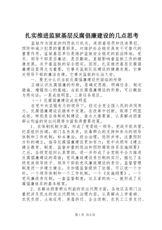 2024年扎实推进监狱基层反腐倡廉建设的几点思考