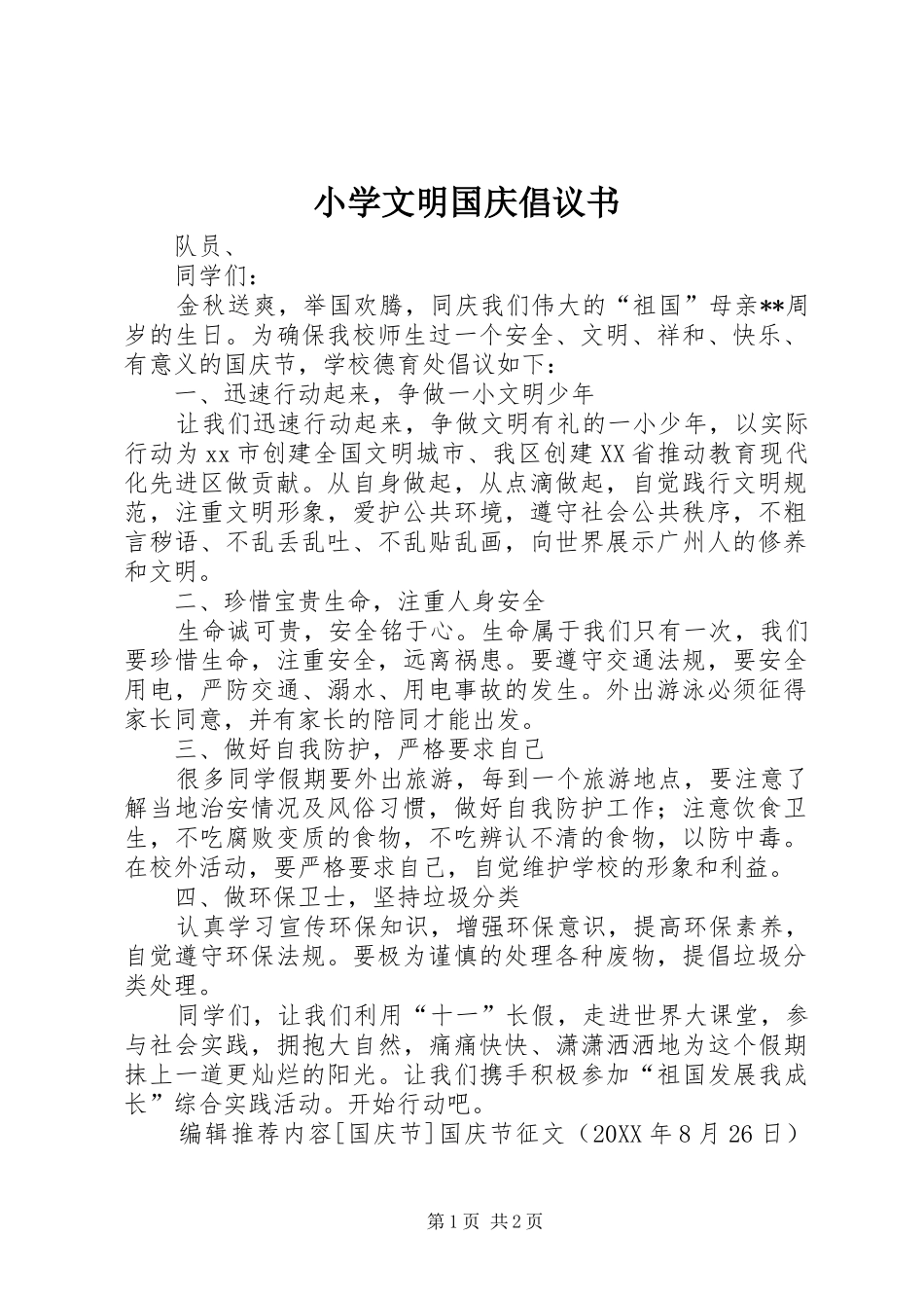 2024年小学文明国庆倡议书_第1页