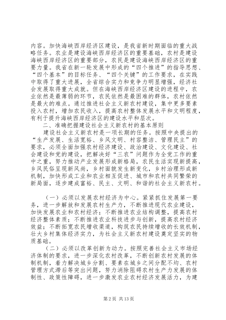2024年扎实推进建设社会主义新农村的意见_第2页