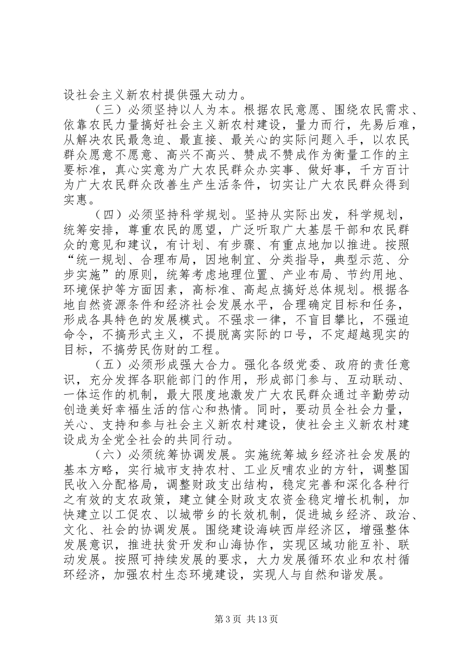 2024年扎实推进建设社会主义新农村的意见_第3页