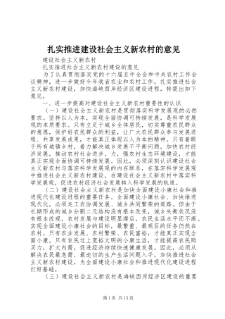 2024年扎实推进建设社会主义新农村的意见