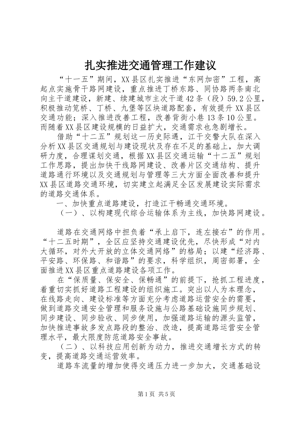 2024年扎实推进交通管理工作建议_第1页