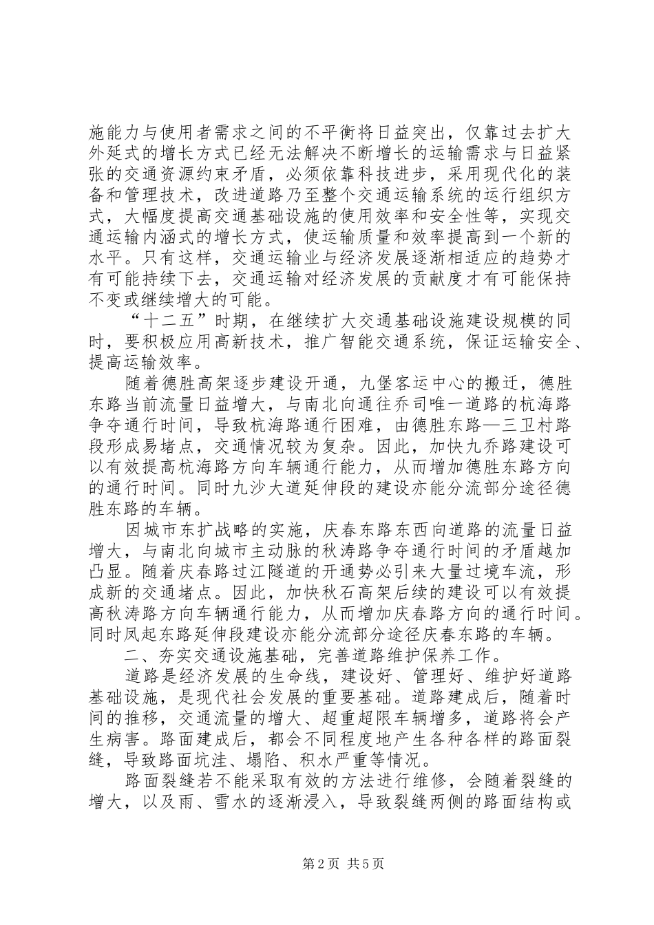 2024年扎实推进交通管理工作建议_第2页