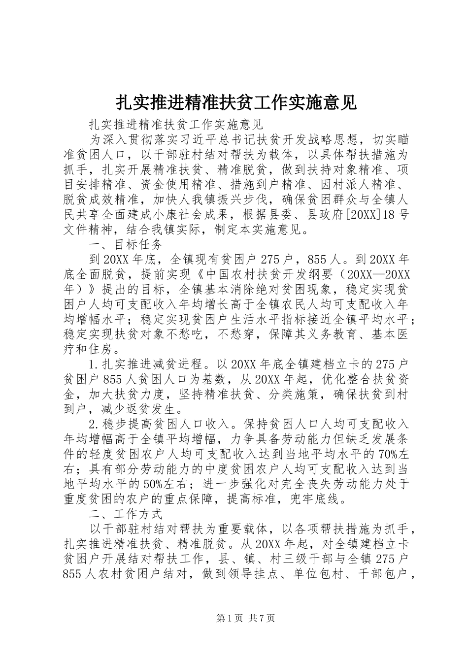 2024年扎实推进精准扶贫工作实施意见_第1页