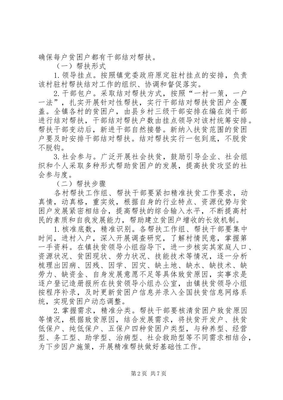 2024年扎实推进精准扶贫工作实施意见_第2页