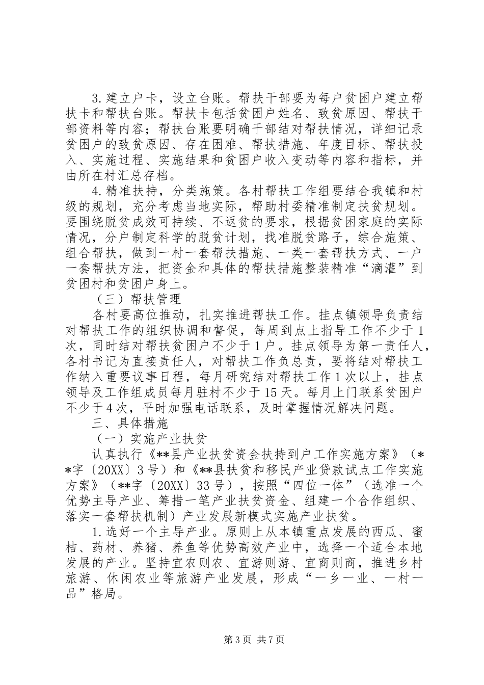 2024年扎实推进精准扶贫工作实施意见_第3页
