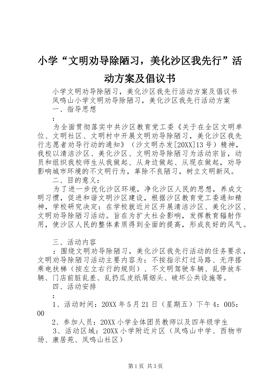 2024年小学文明劝导除陋习，美化沙区我先行活动方案及倡议书_第1页