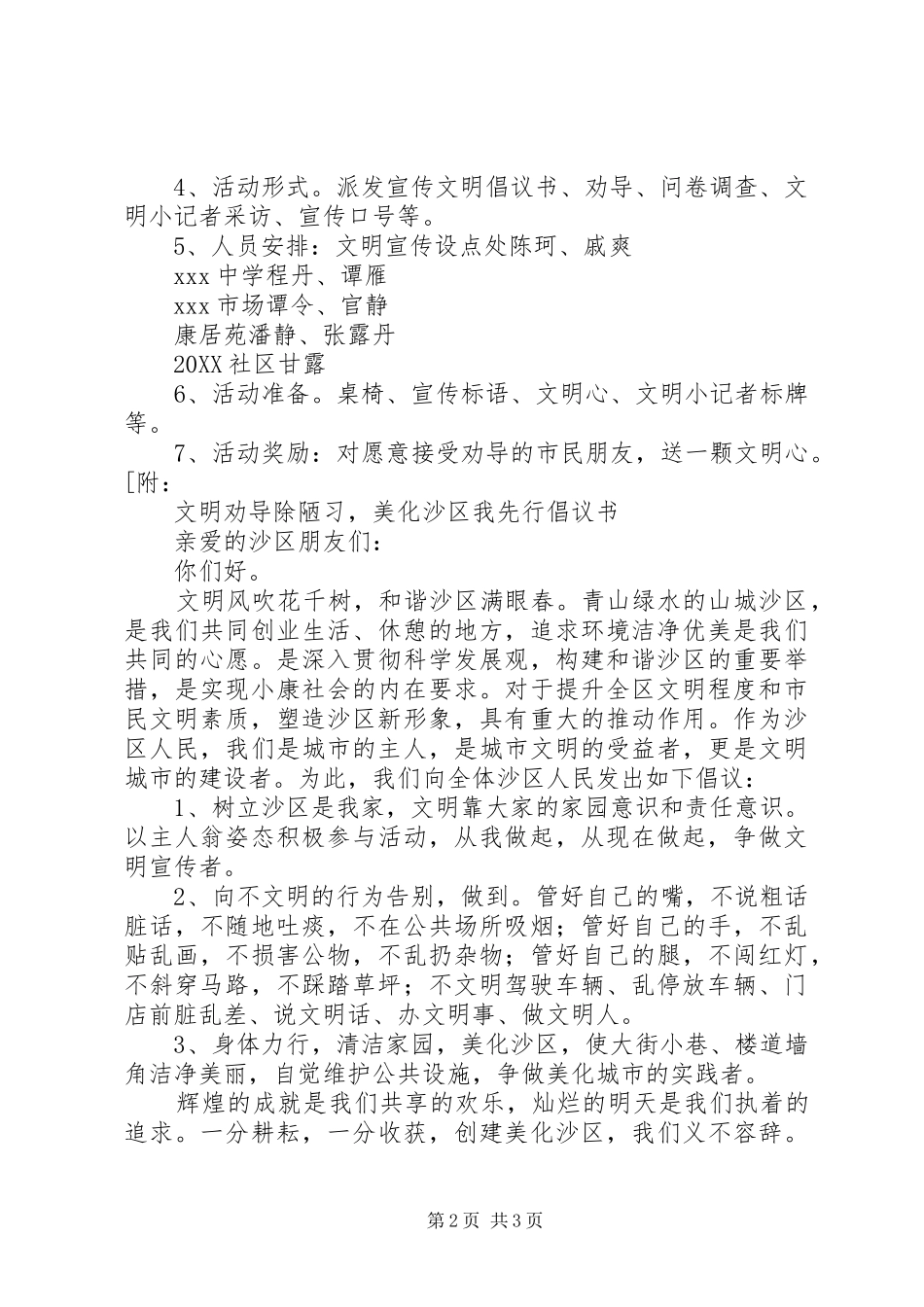 2024年小学文明劝导除陋习，美化沙区我先行活动方案及倡议书_第2页