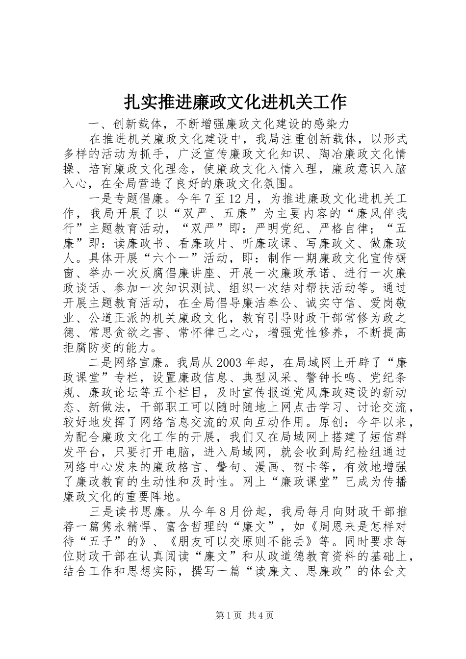 2024年扎实推进廉政文化进机关工作_第1页
