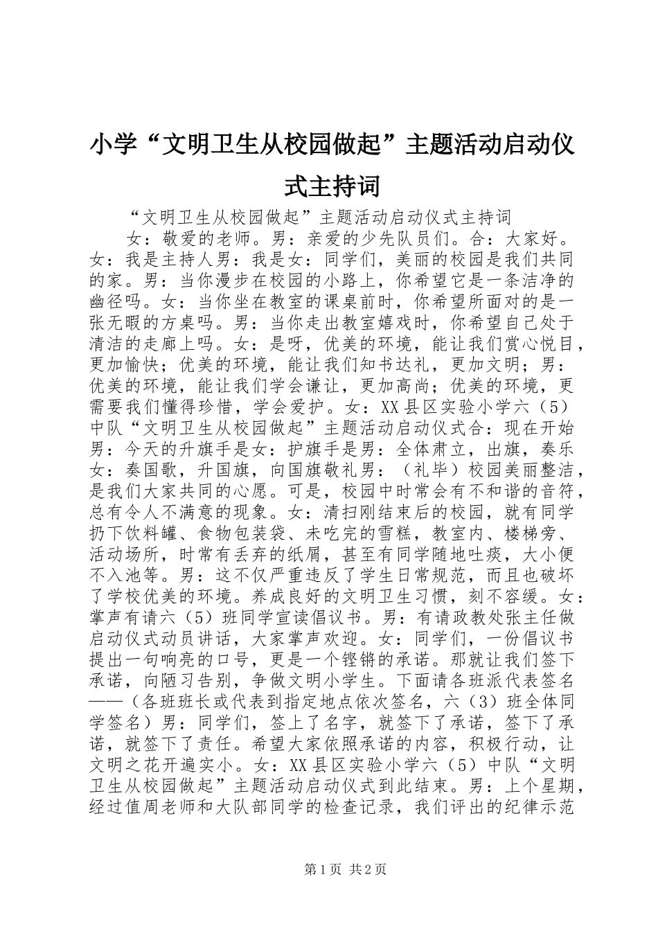 2024年小学文明卫生从校园做起主题活动启动仪式主持词_第1页