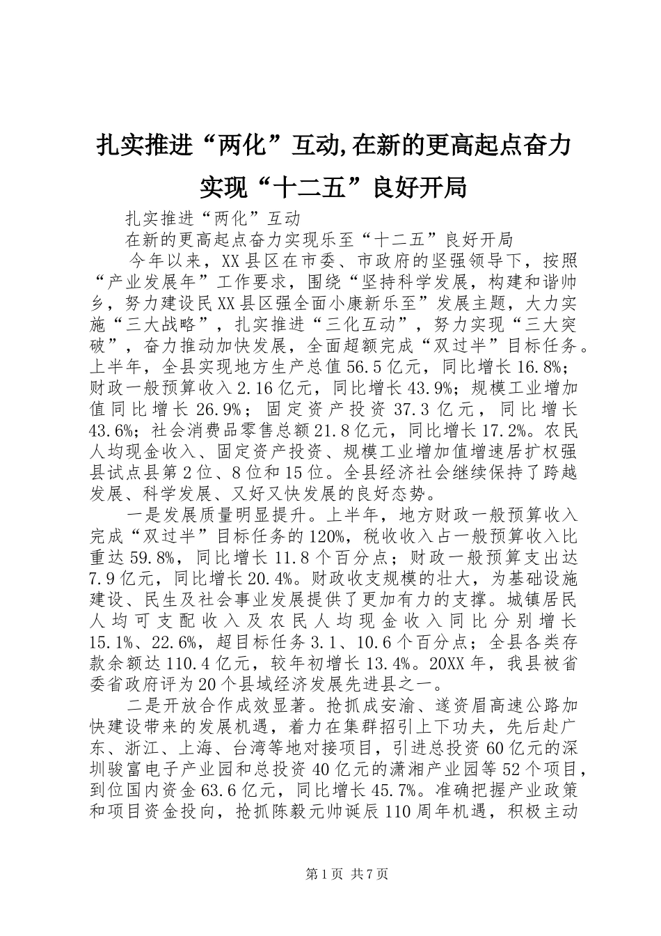 2024年扎实推进两化互动在新的更高起点奋力实现十二五良好开局_第1页