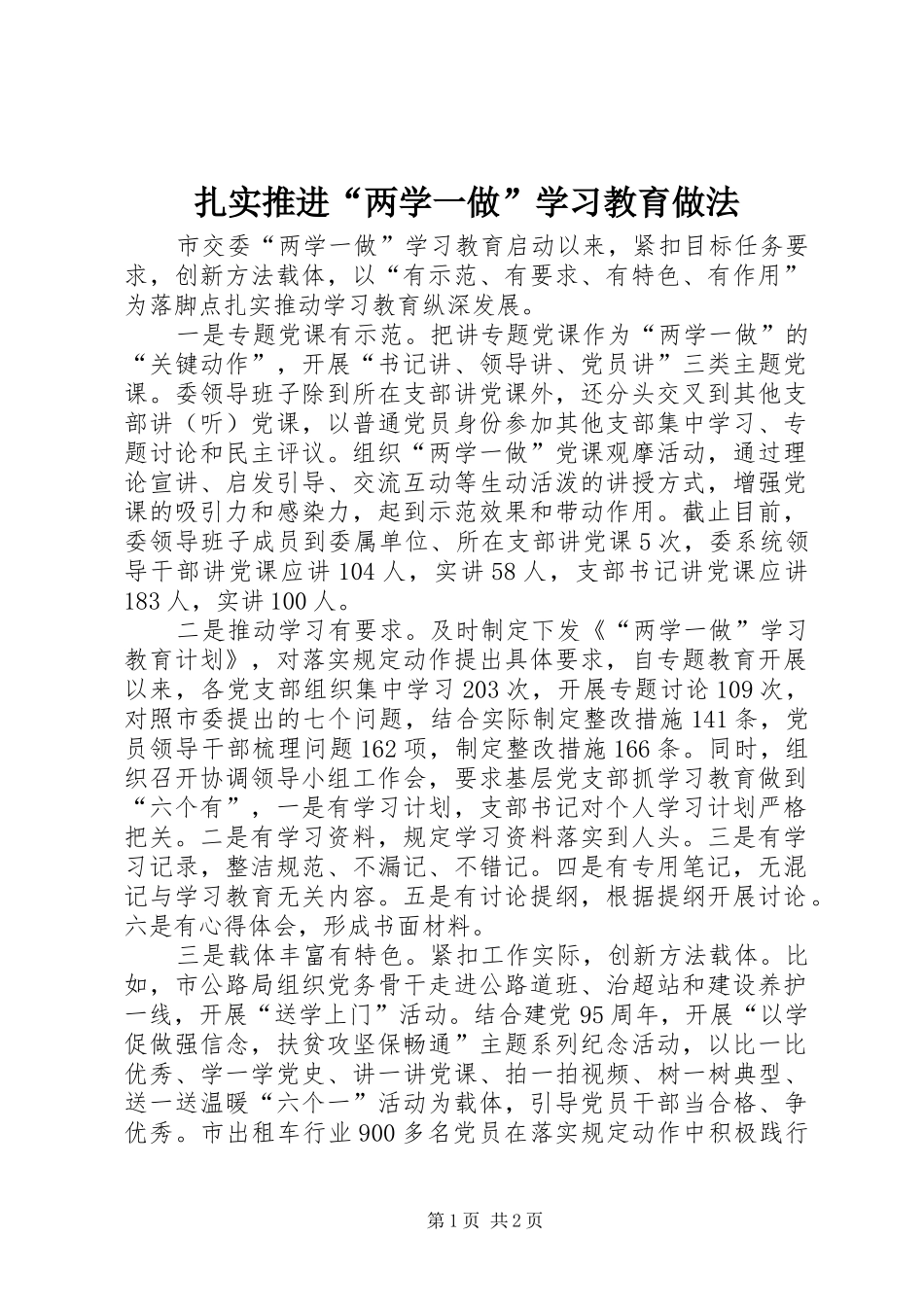 2024年扎实推进两学一做学习教育做法_第1页