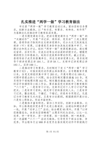 2024年扎实推进两学一做学习教育做法