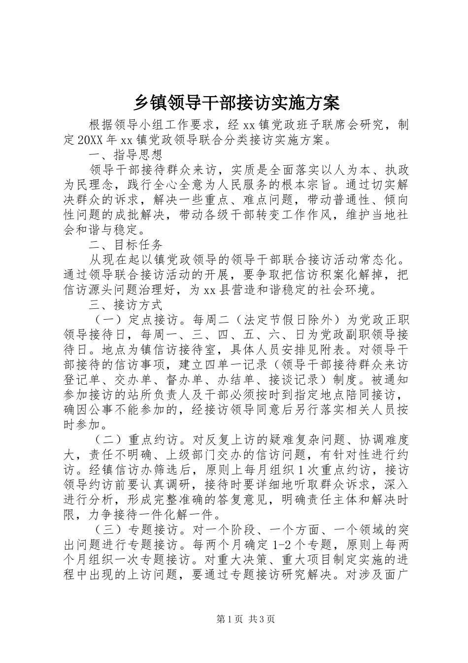 2024年乡镇领导干部接访实施方案_第1页