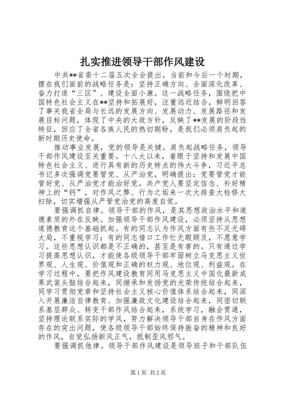 2024年扎实推进领导干部作风建设_第1页