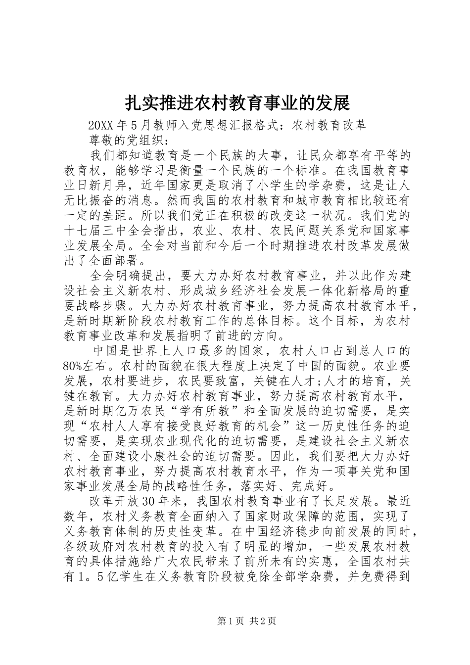2024年扎实推进农村教育事业的发展_第1页