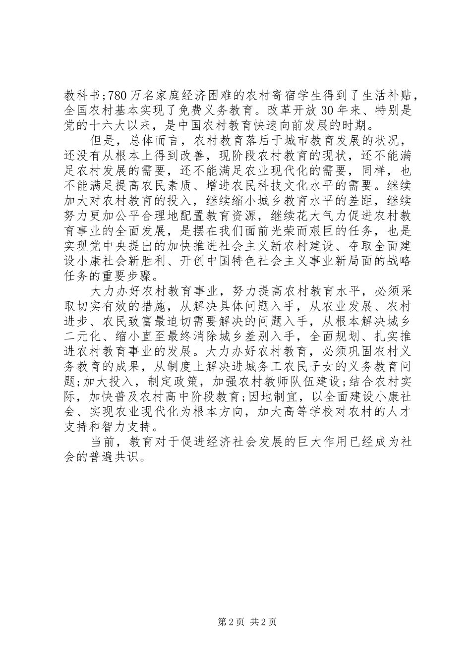 2024年扎实推进农村教育事业的发展_第2页