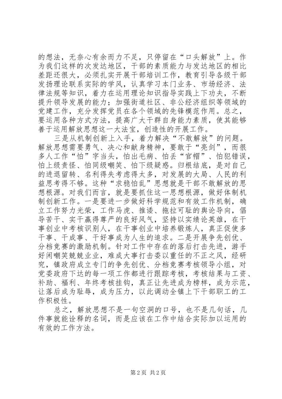 2024年乡镇领导干部解放思想大讨论心得体会在工作中如何实现解放思想_第2页