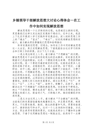 2024年乡镇领导干部解放思想大讨论心得体会在工作中如何实现解放思想