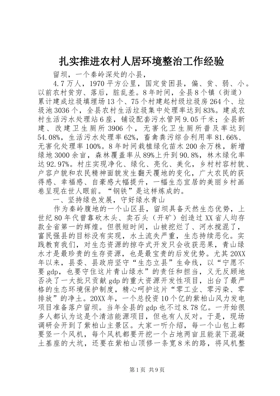 2024年扎实推进农村人居环境整治工作经验_第1页