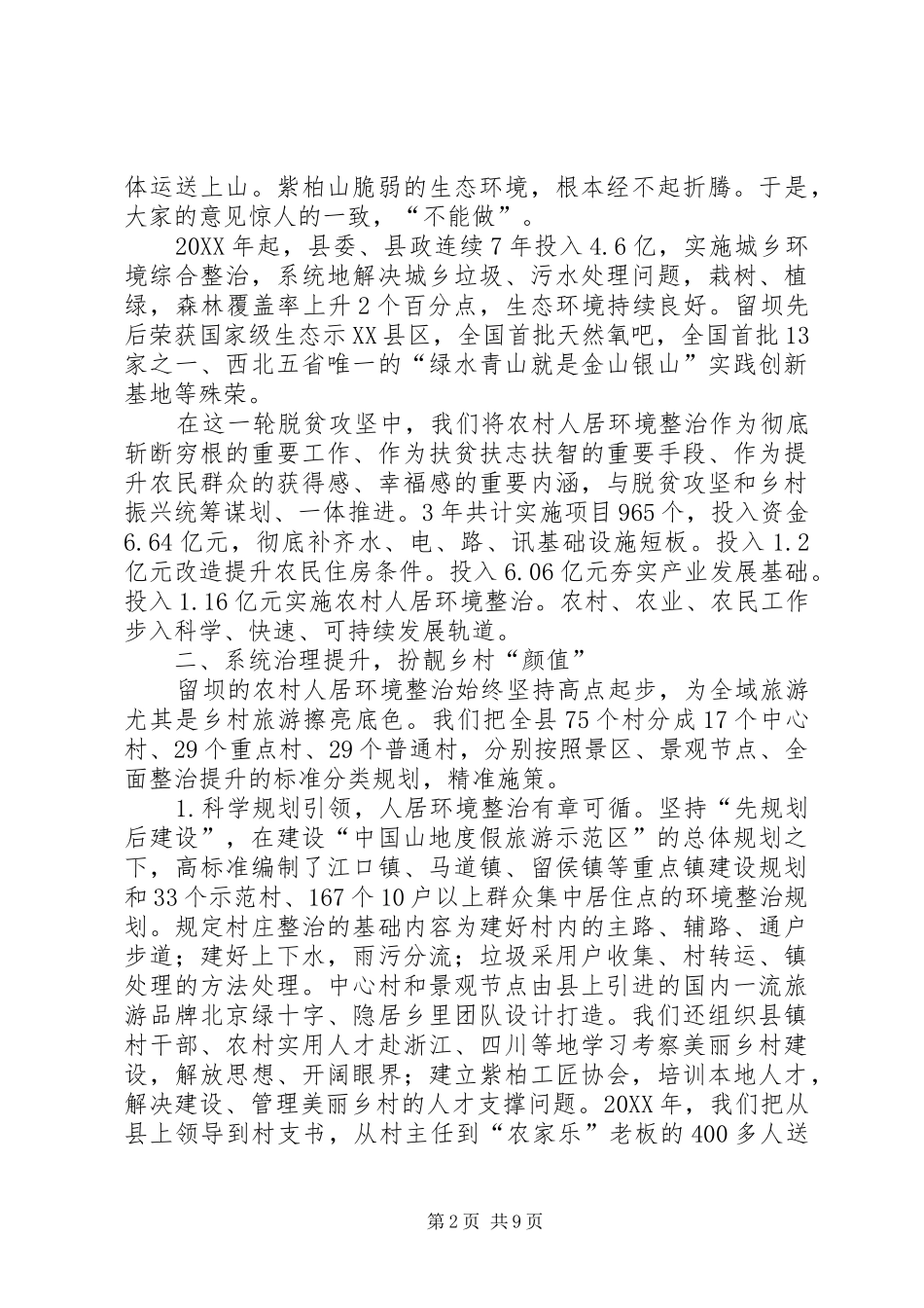 2024年扎实推进农村人居环境整治工作经验_第2页